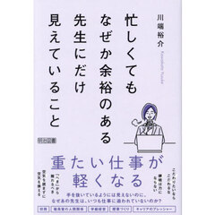 忙しくてもなぜか余裕のある先生にだけ見えていること