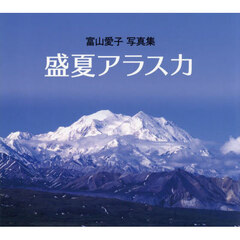 盛夏アラスカ　富山愛子写真集