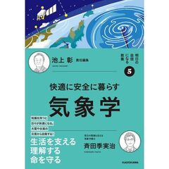 明日の自信になる教養５　池上　彰　責任編集　快適に安全に暮らす気象学