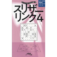 スリザーリンク　４