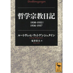 哲学宗教日記　１９３０－１９３２／１９３６－１９３７