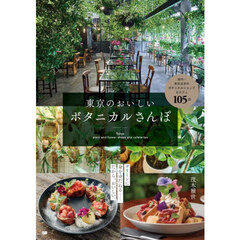 東京のおいしいボタニカルさんぽ