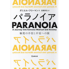 パラノイア　極度の不信と不安への旅