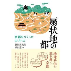扇状地の都　京都をつくった山・川・土