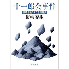 十一郎会事件　梅崎春生ミステリ短篇集