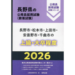’２６　長野市・松本市・上田市・安　上級