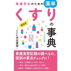 看護学生のための薬単早引きくすりの事典