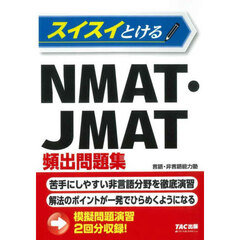 スイスイとけるＮＭＡＴ・ＪＭＡＴ頻出問題集