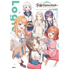 学園アイドルマスターコミックアンソロジーＳｉｄｅ　Ｌｏｇｉｃ