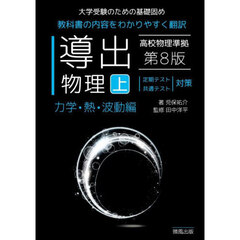 導出物理　大学受験のための基礎固め　上　第８版　力学・熱・波動編