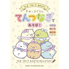 すみっコぐらしてんつなぎであそぼ！