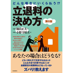 立退料の決め方　どんな場合にいくら払う！？　第６版