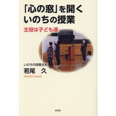 「心の窓」を開くいのちの授業　主役は子ども達