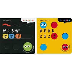 ◆しかけえほん　まるまるころころ・かたちがぱぱぱ２冊セット