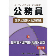 国家公務員・地方初級　公務員　２０２６年度２　日本史・世界史・地理・思想