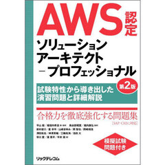 ＡＷＳ認定ソリューションアーキテクト－プロフェッショナル　試験特性から導き出した演習問題と詳細解説　第２版