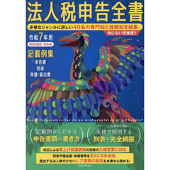 法人税申告全書　記載例集申告書／別表／申請・届出書　令和７年用