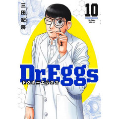 Ｄｒ．Ｅｇｇｓ　１０
