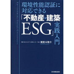 環境性能認証に対応できる「不動産・建築ＥＳＧ」実践入門