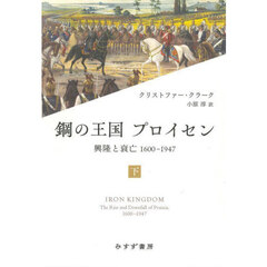鋼の王国プロイセン　興隆と衰亡１６００－１９４７　下