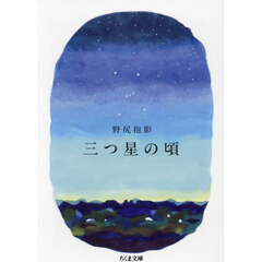三つ星の頃