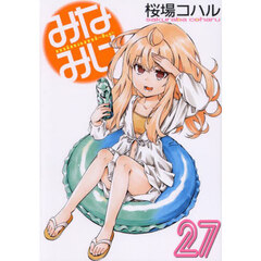 みなみけ　２７