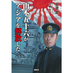 山本五十六がアジアを解放した