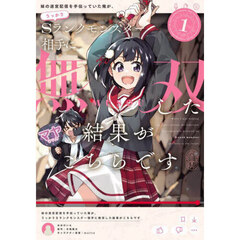 妹の迷宮配信を手伝っていた俺が、うっかりＳランクモンスター相手に無双した結果がこちらです　１