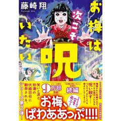 お梅は次こそ呪いたい