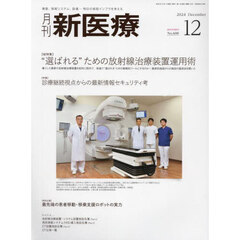 月刊新医療　第５１巻第１２号（２０２４年１２月号）