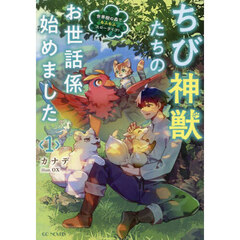 ちび神獣たちのお世話係始めました　世界樹の森でもふもふスローライフ！　１