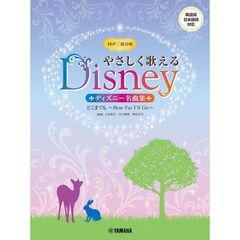 やさしく歌えるディズニー名曲集　どこまで