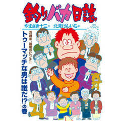 釣りバカ日誌　１１５　トゥーマッチな男は誰だ！？の巻