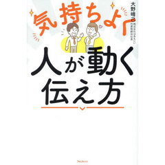 気持ちよく人が動く伝え方