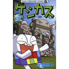 ケシカスくん　カスてないねんどあそび編