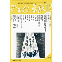 かまくら春秋　Ｎｏ．６５６