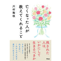 亡くなった人が教えてくれること　残された人は、いかにして生きるべきか