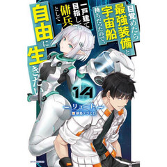 目覚めたら最強装備と宇宙船持ちだったので、一戸建て目指して傭兵として自由に生きたい　１４