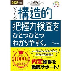 ＳＰＩ３構造的把握力検査をひとつひとつわかりやすく。　２０２７年度版