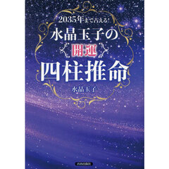 ２０３５年まで占える！水晶玉子の開運四柱推命