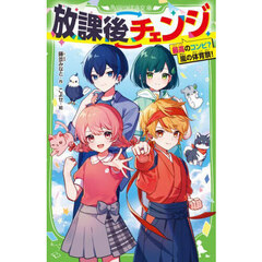 放課後チェンジ　〔２〕　最高のコンビ？嵐の体育祭！