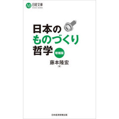 日本のものづくり哲学　増補版