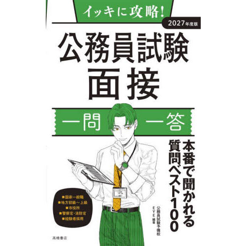 【中古】 高校生のための面接試験あなたならどう答える 〔２０１２年度版〕/一ツ橋書店/就職試験情報研究会 高校生の就職試験 一般常識問題集 '26年版｜成美堂出版