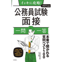 イッキに攻略！公務員試験面接一問一答　’２７年度版