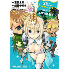 Ｓランクモンスターの《ベヒーモス》だけど、猫と間違われてエルフ娘の騎士として暮らしてます　７