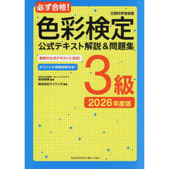 必ず合格！色彩検定公式テキスト解説＆問題集３級　文部科学省後援　２０２６年度版