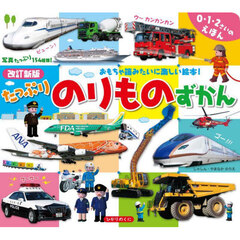 たっぷりのりものずかん　改訂新版