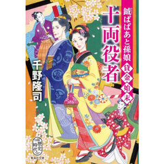十両役者　鉞ばばあと孫娘貸金始末