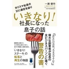 父に反発して家出し、逃げまくりながらも最良の選択をした結果、いきなり社長になってステーキを焼きまくる話