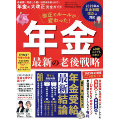 年金の大改正完全ガイド